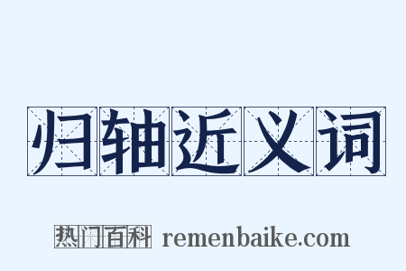 归轴近义词是什么意思的图片